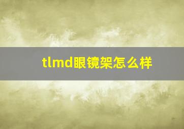 tlmd眼镜架怎么样