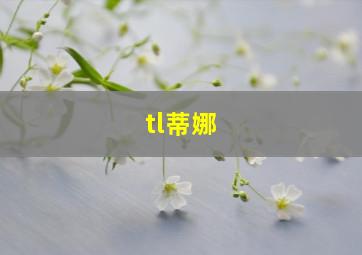 tl蒂娜