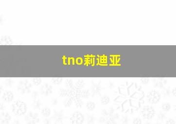 tno莉迪亚