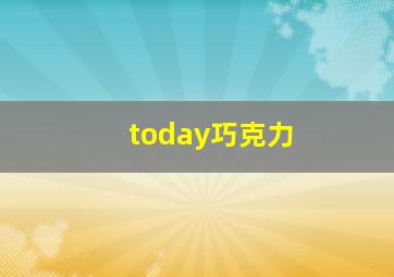 today巧克力