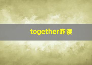 together咋读