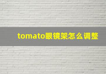 tomato眼镜架怎么调整