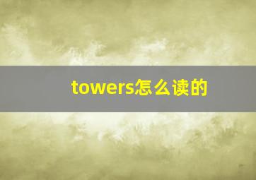 towers怎么读的