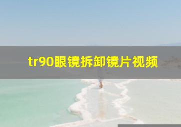 tr90眼镜拆卸镜片视频