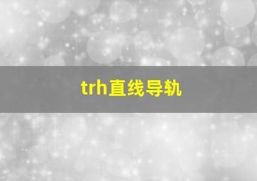 trh直线导轨