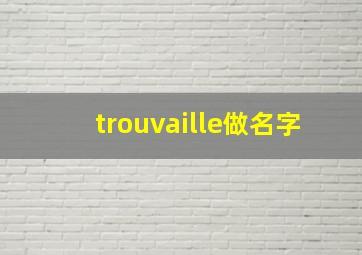 trouvaille做名字