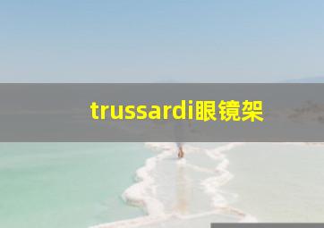 trussardi眼镜架