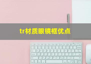 tr材质眼镜框优点