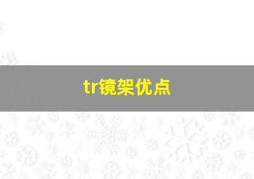 tr镜架优点