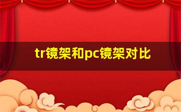 tr镜架和pc镜架对比