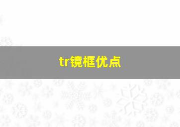 tr镜框优点