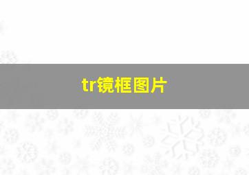 tr镜框图片