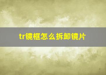 tr镜框怎么拆卸镜片