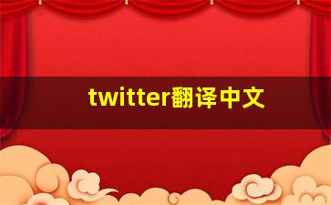 twitter翻译中文