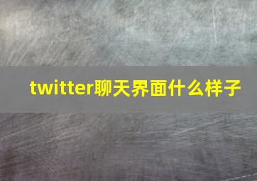 twitter聊天界面什么样子