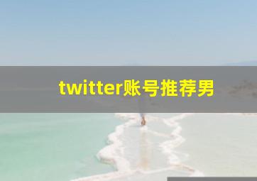 twitter账号推荐男