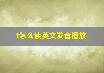 t怎么读英文发音播放