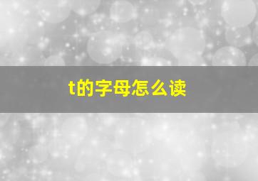 t的字母怎么读