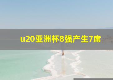 u20亚洲杯8强产生7席