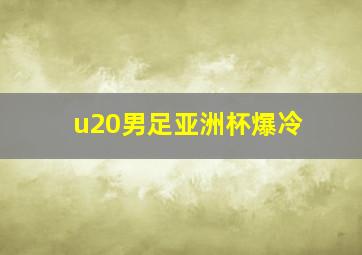 u20男足亚洲杯爆冷