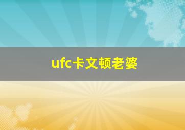 ufc卡文顿老婆