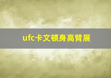 ufc卡文顿身高臂展