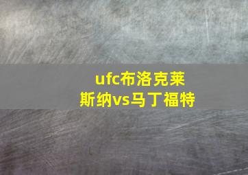 ufc布洛克莱斯纳vs马丁福特