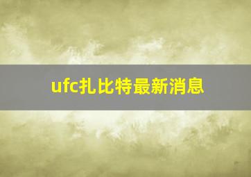 ufc扎比特最新消息