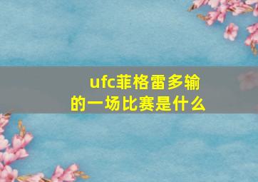 ufc菲格雷多输的一场比赛是什么