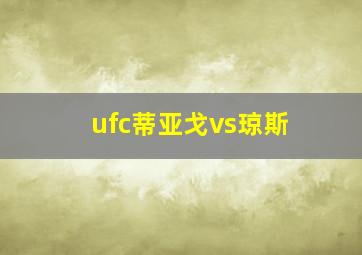 ufc蒂亚戈vs琼斯