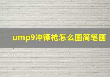 ump9冲锋枪怎么画简笔画