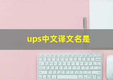 ups中文译文名是