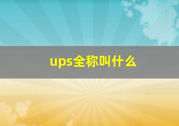 ups全称叫什么