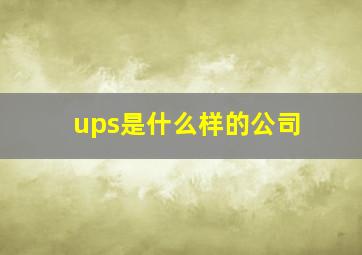 ups是什么样的公司