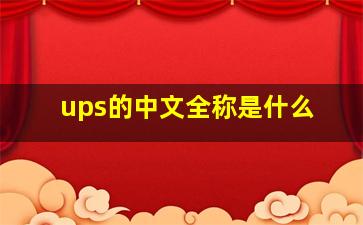 ups的中文全称是什么