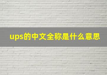 ups的中文全称是什么意思