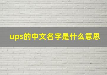 ups的中文名字是什么意思