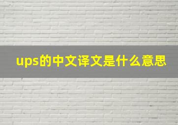 ups的中文译文是什么意思