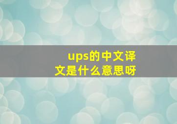 ups的中文译文是什么意思呀