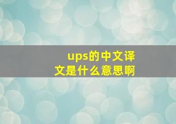 ups的中文译文是什么意思啊