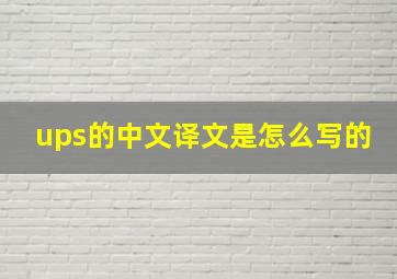 ups的中文译文是怎么写的