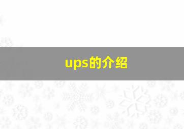 ups的介绍