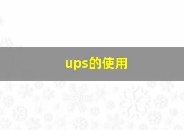 ups的使用