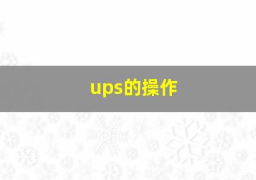 ups的操作