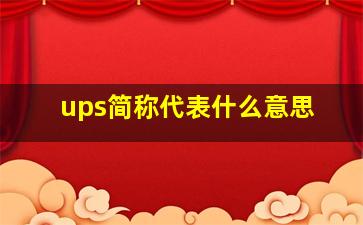 ups简称代表什么意思