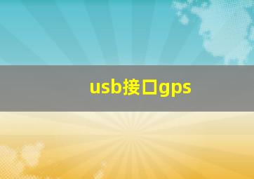 usb接口gps