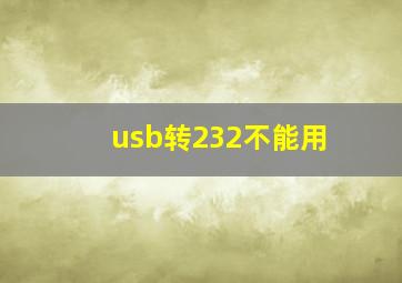 usb转232不能用