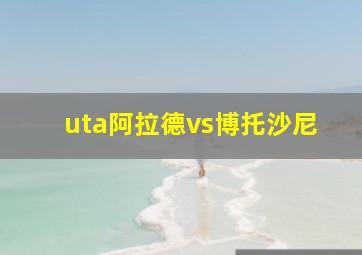 uta阿拉德vs博托沙尼