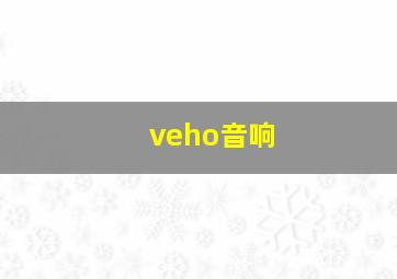 veho音响