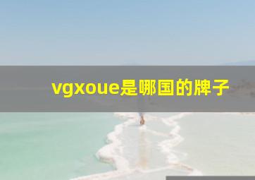 vgxoue是哪国的牌子